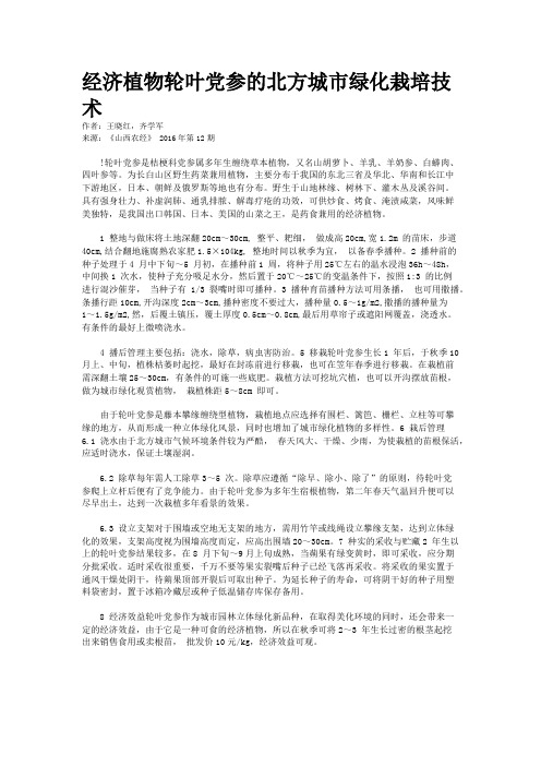 经济植物轮叶党参的北方城市绿化栽培技术