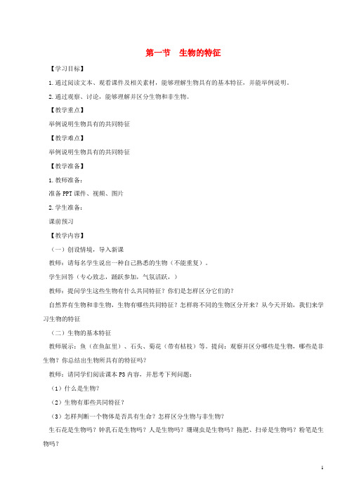 七年级生物上册1.1.1生物的特征教案1新版新人教版(1)
