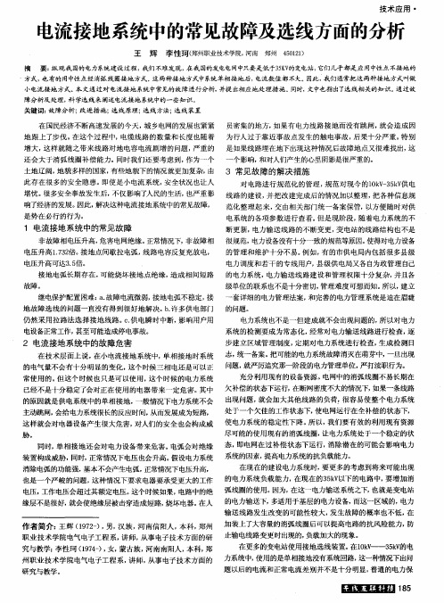电流接地系统中的常见故障及选线方面的分析