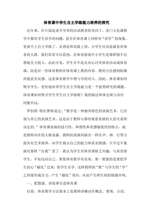 体育课中学生自主学练能力培养的探究