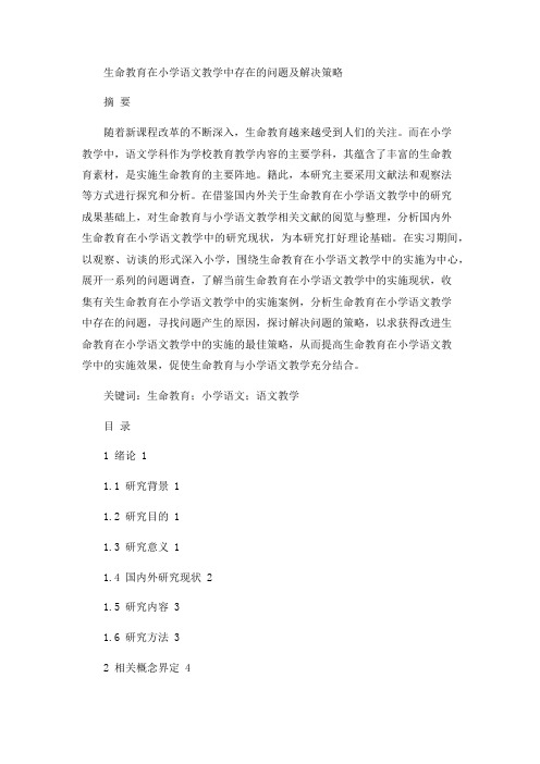 生命教育在小学语文教学中存在的问题及解决策略
