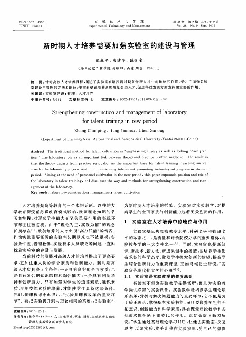 新时期人才培养需要加强实验室的建设与管理