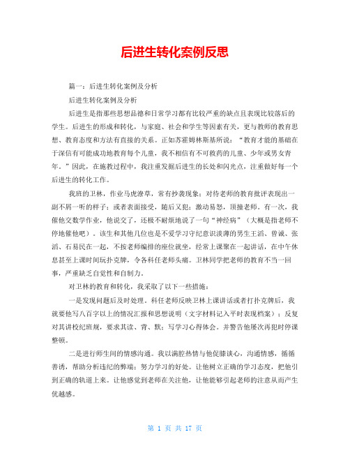 后进生转化案例反思