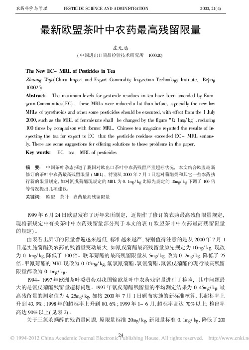 最新欧盟茶叶中农药最高残留限量