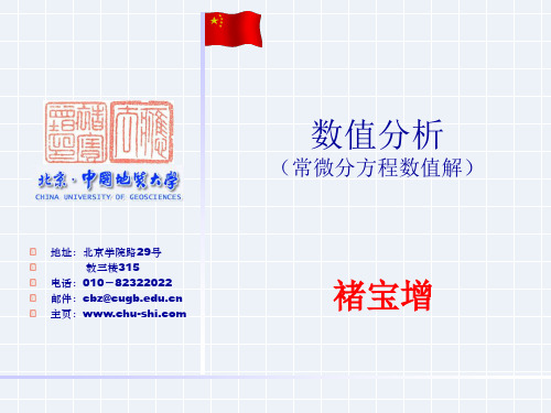 数值分析5─微分方程ppt课件