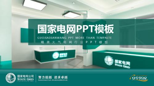 国家电网PPT模板你用电我用心