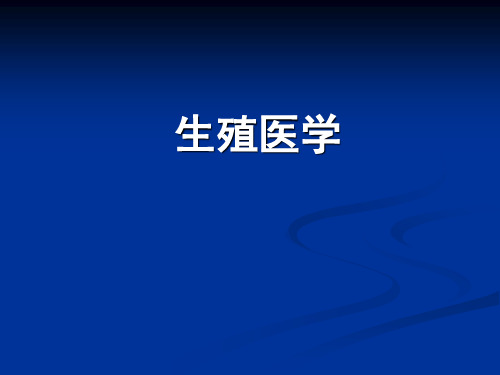 生殖医学