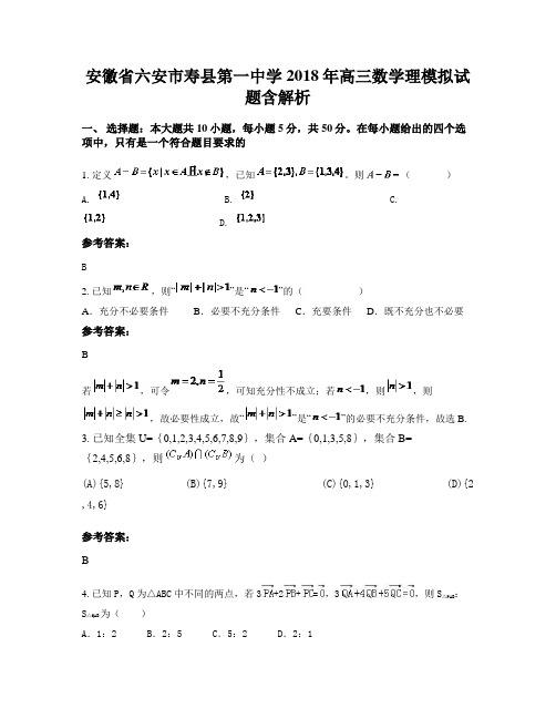 安徽省六安市寿县第一中学2018年高三数学理模拟试题含解析