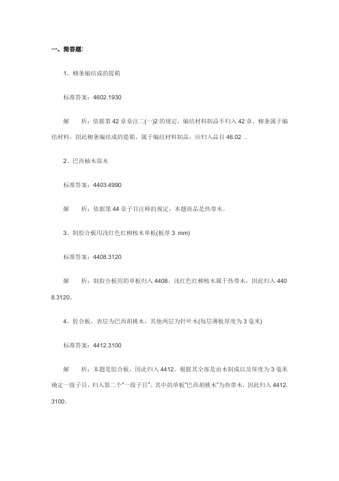 2014报关员考试复习《编码归类》习题(8)