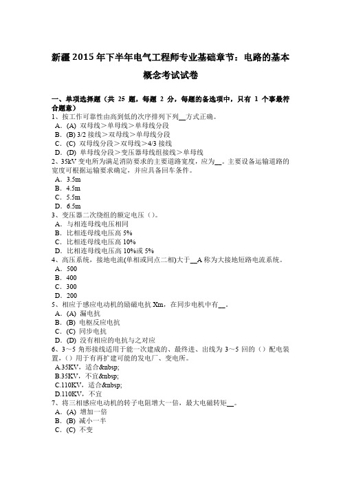 新疆2015年下半年电气工程师专业基础章节：电路的基本概念考试试卷