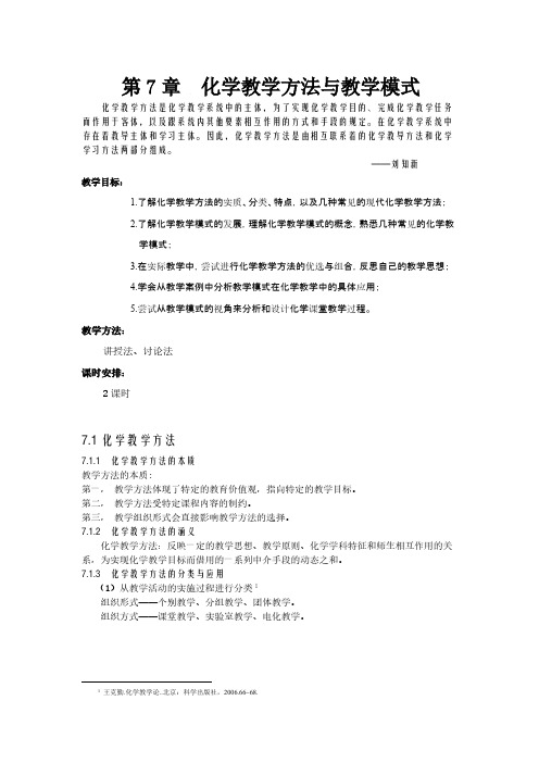 【免费下载】化学教学方法与教学模式