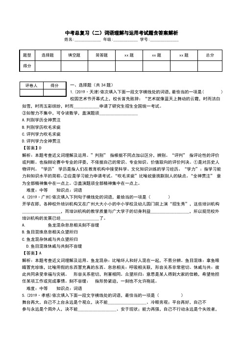 中考总复习(二)词语理解与运用考试题含答案解析.doc