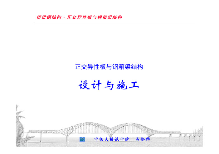 钢箱梁专题讲座