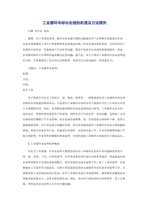 工业循环冷却水处理的机理及方法探究