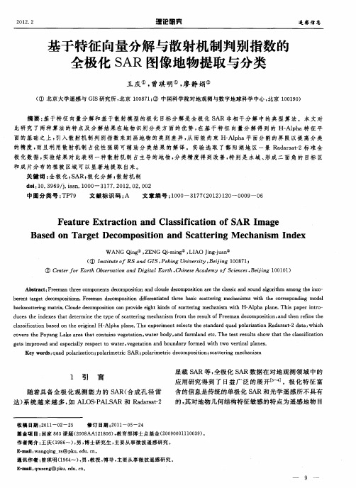 基于特征向量分解与散射机制判别指数的全极化SAR图像地物提取与分类