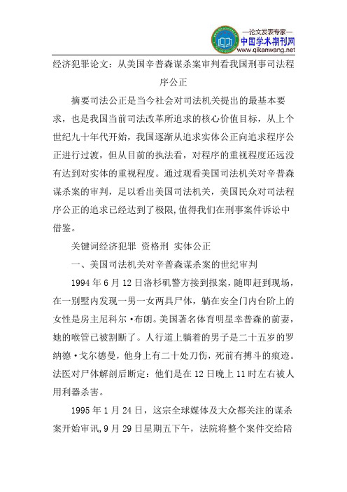 经济犯罪论文：从美国辛普森谋杀案审判看我国刑事司法程序公正