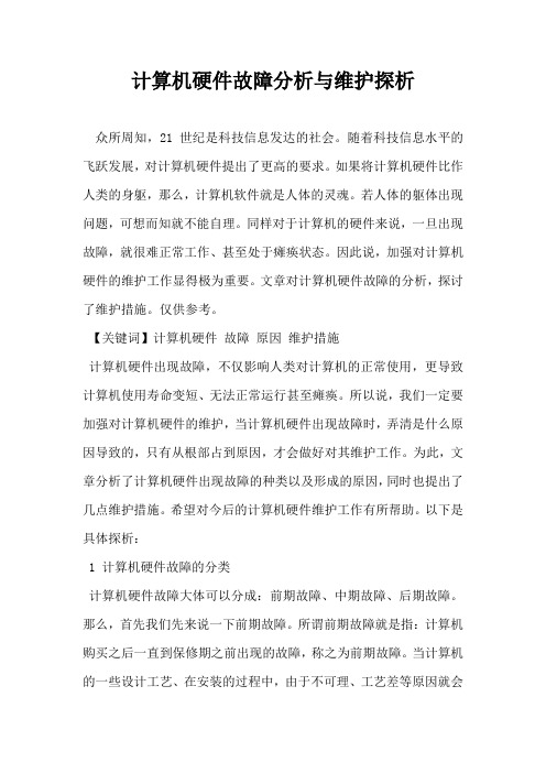 计算机硬件故障分析与维护探析