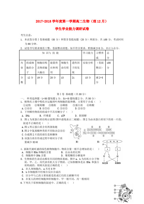 【高二】天津市静海县2017-2018学年高二《生物》月学生学业能力调研考试试题理及答案