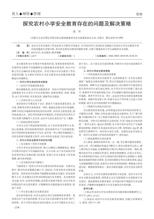 探究农村小学安全教育存在的问题及解决策略
