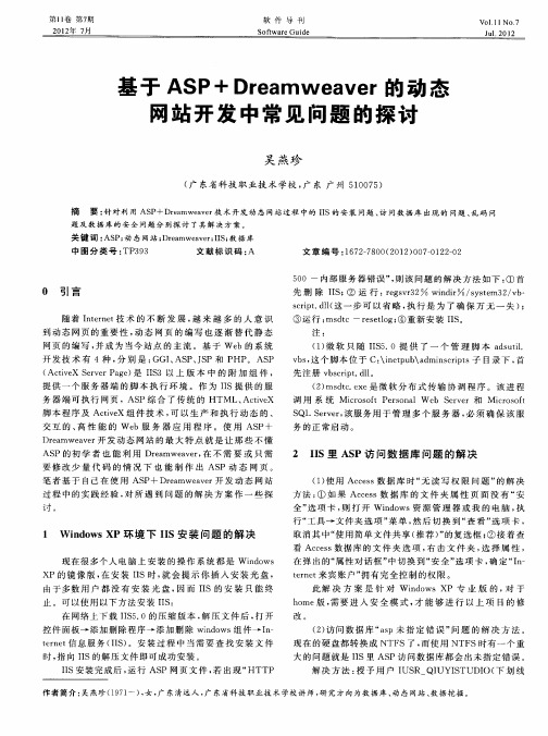 基于ASP+Dreamweaver的动态网站开发中常见问题的探讨