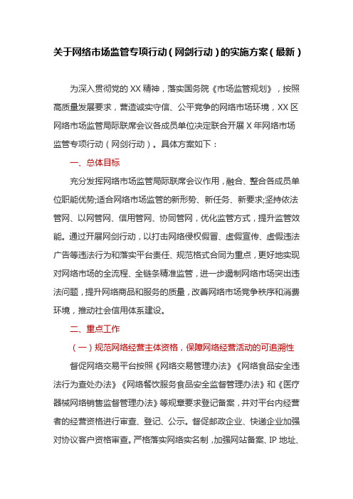 关于网络市场监管专项行动(网剑行动)的实施方案(最新)