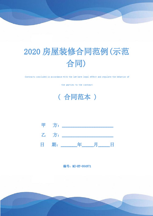 2020房屋装修合同范例(示范合同)