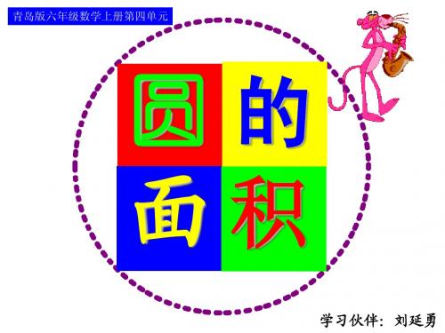 《圆的面积的推导》PPT课件