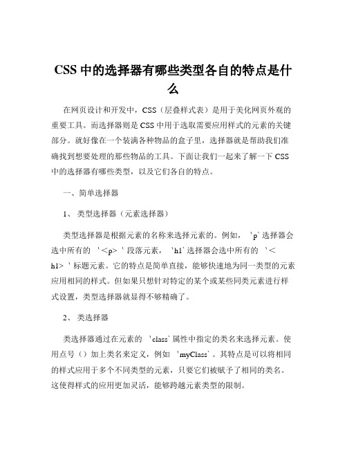 CSS中的选择器有哪些类型各自的特点是什么