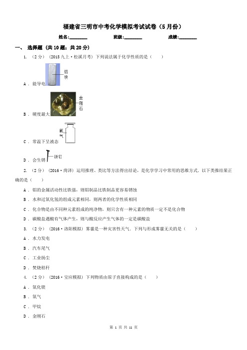 福建省三明市中考化学模拟考试试卷(5月份)