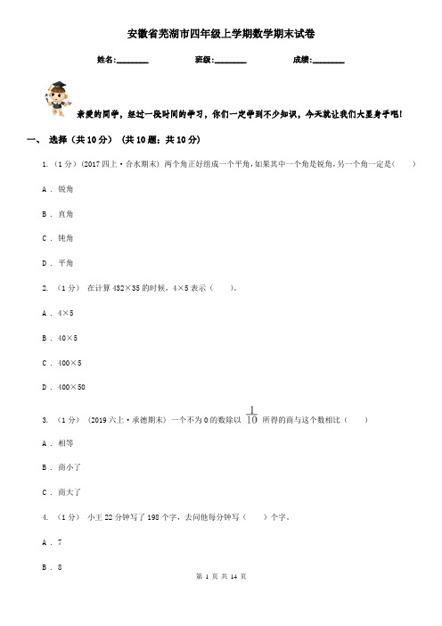 安徽省芜湖市四年级上学期数学期末试卷