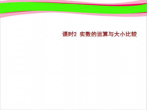 通用版中考复习课件 课时2 实数的运算与大小比较