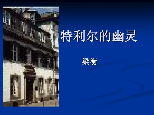 【高中语文】特利尔的幽灵ppt精品课件