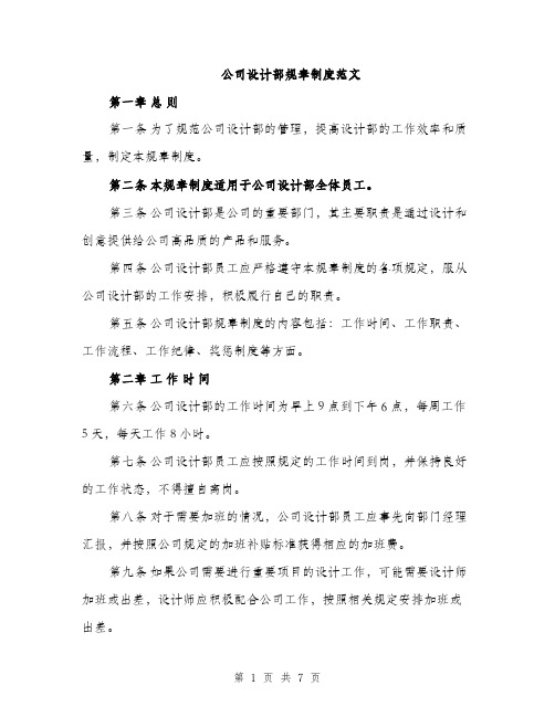 公司设计部规章制度范文（2篇）