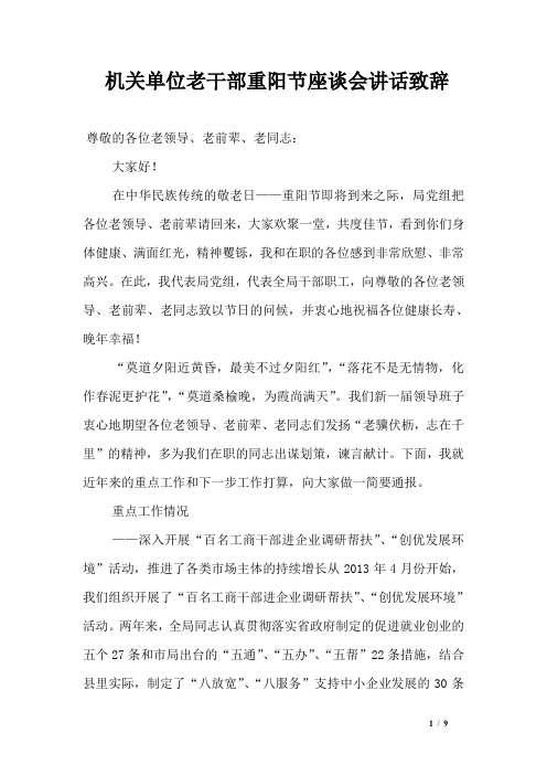 机关单位老干部重阳节座谈会讲话致辞