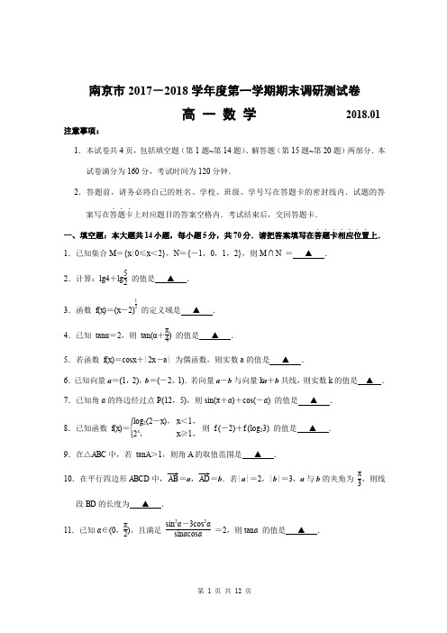 南京市2017-2018学年度第一学期高一期末调研测试卷(含答案)(word文档良心出品)