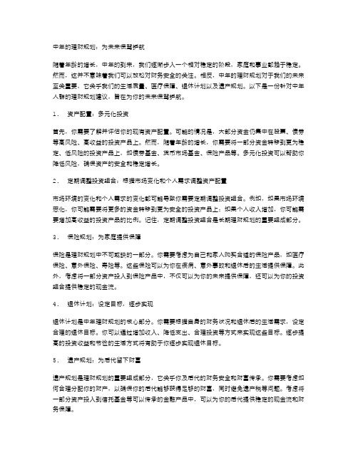 中年的理财规划：为未来保驾护航