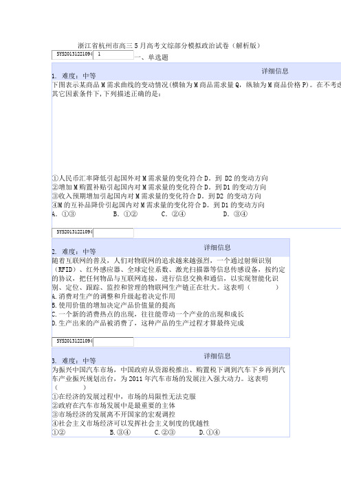 浙江省杭州市高三5月高考文综部分模拟政治试卷(解析版)