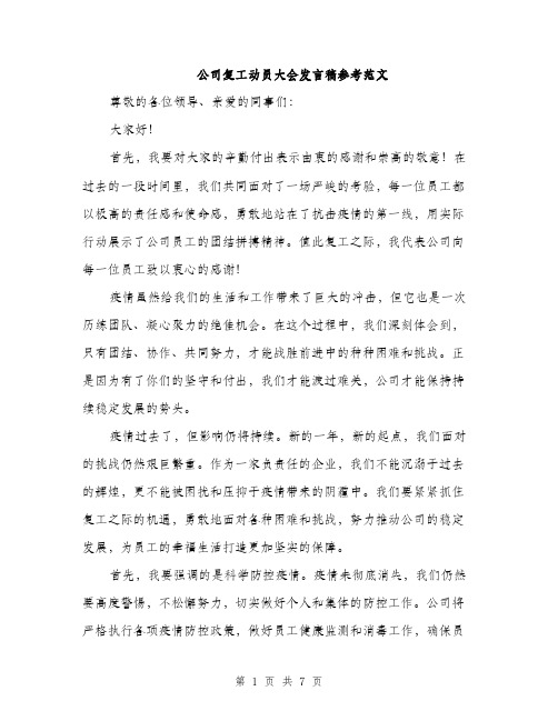 公司复工动员大会发言稿参考范文（三篇）