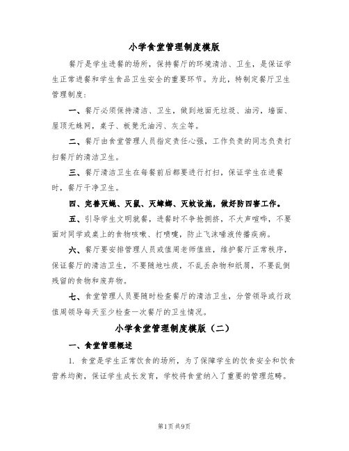 小学食堂管理制度模版(四篇)