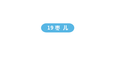 九年级语文部编版下册19《枣儿》课件