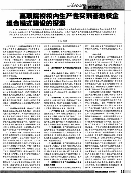 高职院校校内生产性实训基地校企组合模式建设的探索