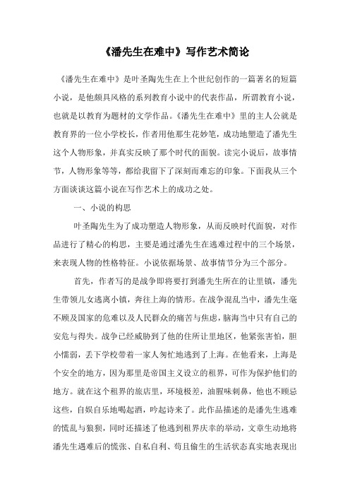 《潘先生在难中》写作艺术简论
