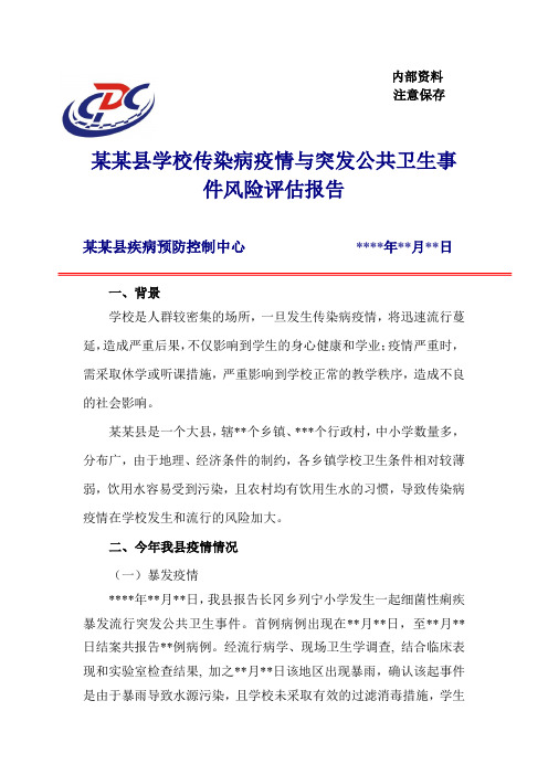 某某县学校传染病疫情和突发公共卫生事件风险评估报告