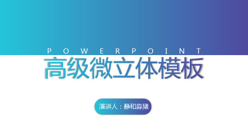 微粒体欧美风简约PPT模板