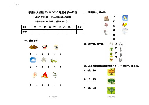 部编本人教版2019-2020年度小学一年级语文上册第一单元测试题及答案