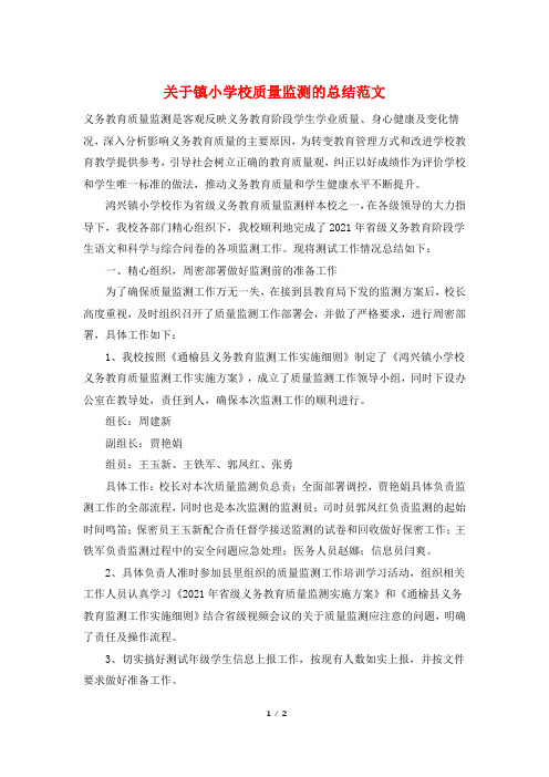 关于镇小学校质量监测的总结范文