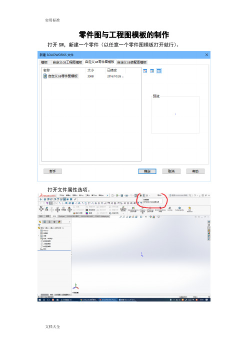 SolidWorks 2016 零件图与工程图实用模板地制作