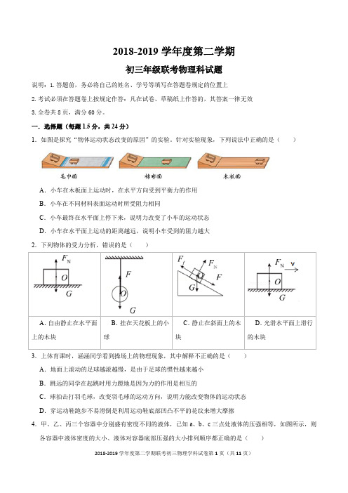 2018-2019学年度第二学期初三年级联考物理试卷+解析答案+评分标准