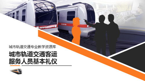 城市轨道交通客运服务51