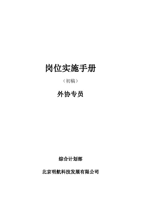 外协专员岗位实施手册